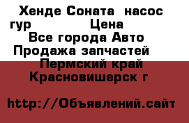 Хенде Соната5 насос гур G4JP 2,0 › Цена ­ 3 000 - Все города Авто » Продажа запчастей   . Пермский край,Красновишерск г.